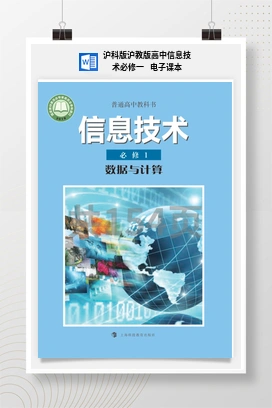 教案——沪科版沪教版高中信息技术必修一