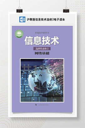 电子课本_教案——沪科版沪教版高中信息技术必修二