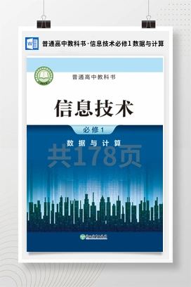 数据与计算 教科书 电子课本——浙教版高中信息技术必修一