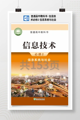 信息系统与社会 教科书 电子课本——浙教版高中信息技术必修二