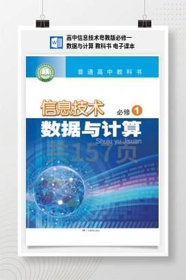 数据与计算 教科书 电子课本——粤教版高中信息技术必修一