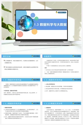1.3数据科学与大数据 课件 教案——人教中图版高中信息技术必修一