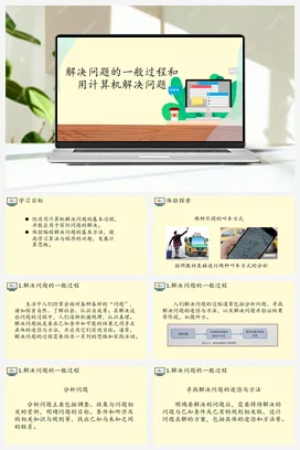 2.1解决问题的一般过程和用计算机解决问题 课件 教案——人教中图版高中信息技术必修一