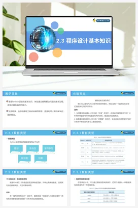 2.3程序设计基本知识 课件 教案——人教中图版高中信息技术必修一