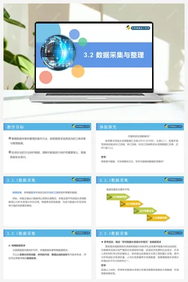 3.2数据采集与整理 课件 教案——人教中图版高中信息技术必修一