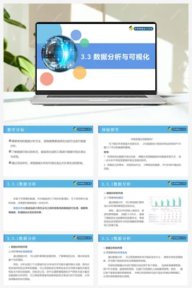 3.3数据分析与可视化 课件 教案——人教中图版高中信息技术必修一