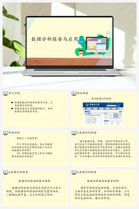 3.4数据分析报告与应用 课件 教案——人教中图版高中信息技术必修一