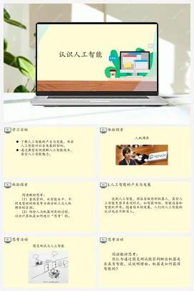 4.1认识人工智能 课件 教案——人教中图版高中信息技术必修一