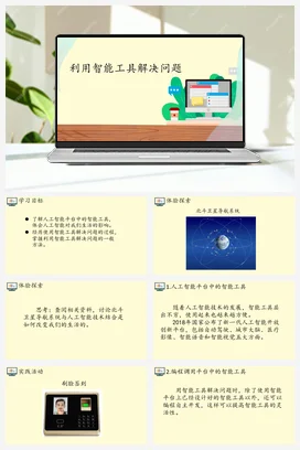 4.2利用智能工具解决问题 课件 教案——人教中图版高中信息技术必修一