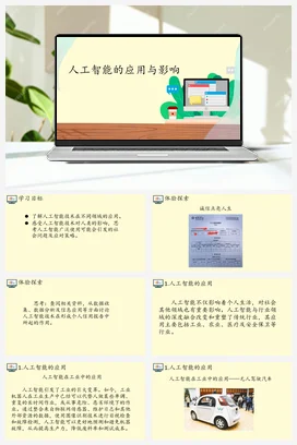 4.3人工智能的应用与影响 课件 教案——人教中图版高中信息技术必修一