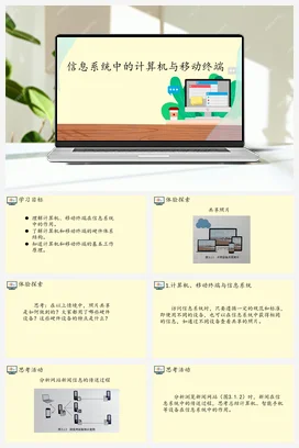 3.1信息系统中的计算机与移动终端 课件 教案——人教中图版高中信息技术必修二