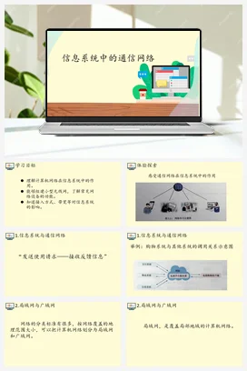 3.2信息系统中的通信网络 课件 教案——人教中图版高中信息技术必修二