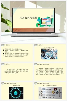 3.4信息获取与控制 课件 教案——人教中图版高中信息技术必修二