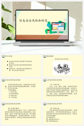 4.1信息安全风险和防范 课件 教案——人教中图版高中信息技术必修二