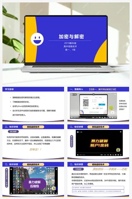 加密与解密 课件+教案——教科版高中信息技术必修一