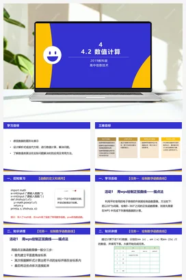 数值计算 课件+教案——教科版高中信息技术必修一
