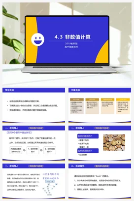 非数值计算 课件+教案——教科版高中信息技术必修一