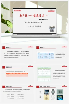 专题1.1 我们身边的数据 课件+教案——教科版高中信息技术必修一