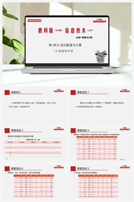 专题1.2 数据的计算 课件+教案——教科版高中信息技术必修一