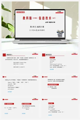 专题2.3 周而复始的循环 课件+教案+教案——教科版高中信息技术必修一