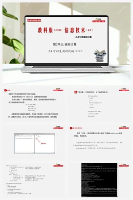 专题2.4 可以复用的代码（第1课时） 课件+教案——教科版高中信息技术必修一