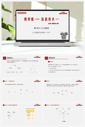 专题3.2数据与结构（第2课时）课件——教科版高中信息技术必修一