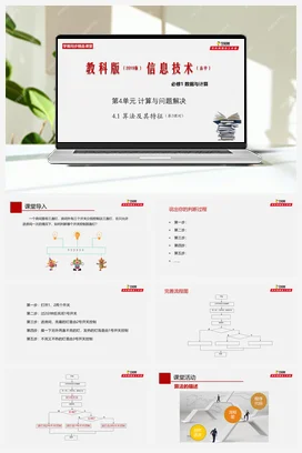 专题4.1 算法及其特征（第2课时） 课件+教案+素材——教科版高中信息技术必修一