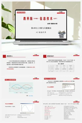 专题4.2 数值计算 课件+教案+素材——教科版高中信息技术必修一