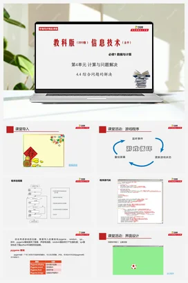 专题4.4 综合问题的解决 课件+教案+素材——教科版高中信息技术必修一