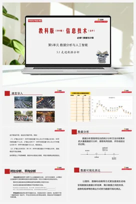 专题5.1 走进数据分析 课件+教案+素材——教科版高中信息技术必修一