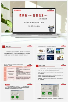 专题5.2 探秘人工智能 课件+教案+素材——教科版高中信息技术必修一