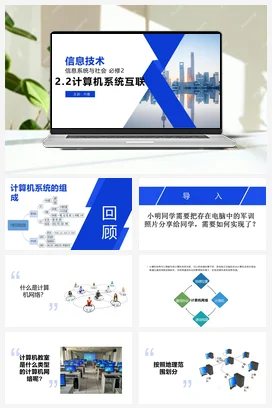计算机系统互联 第一课时 课件+教案——教科版高中信息技术必修二