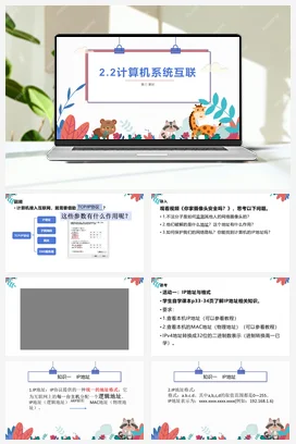 计算机系统互联 第三课时 课件+教案——教科版高中信息技术必修二