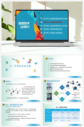 计算机系统互联课件+教案——教科版高中信息技术必修二