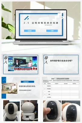远程控制系统的组建 课件+教案——教科版高中信息技术必修二