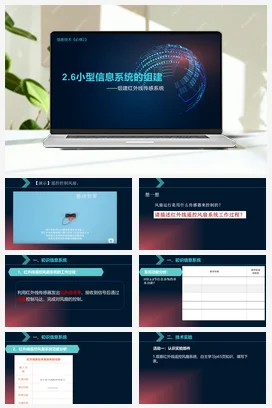 小型信息系统的组建 组建红外线传感系统 课件+教案——教科版高中信息技术必修二