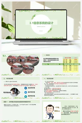 信息系统的设计 第一课时 课件+教案——教科版高中信息技术必修二