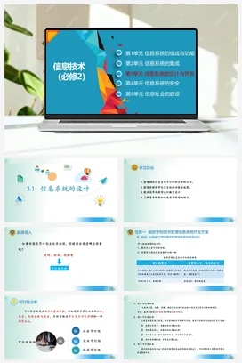 信息系统的设计课件+教案——教科版高中信息技术必修二