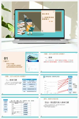 信息系统的数据输入 第一课时 教案+教案——教科版高中信息技术必修二
