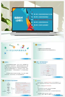 信息系统的数据处理课件+教案——教科版高中信息技术必修二