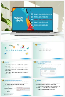 信息系统的数据呈现课件+教案——教科版高中信息技术必修二