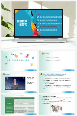 信息系统安全风险课件+教案——教科版高中信息技术必修二