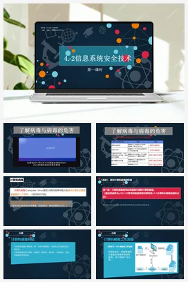信息系统安全技术 第一课时 课件+教案——教科版高中信息技术必修二