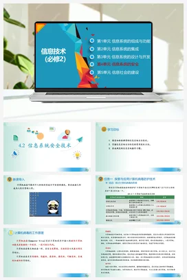信息系统安全技术课件+教案——教科版高中信息技术必修二