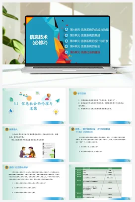 信息社会的伦理与道德课件+教案——教科版高中信息技术必修二