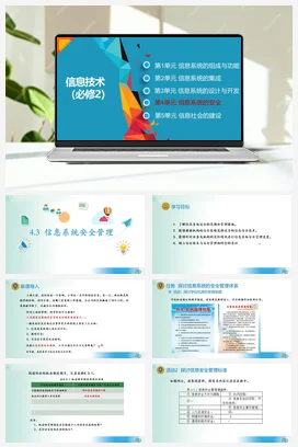 信息系统安全管理课件+教案——教科版高中信息技术必修二