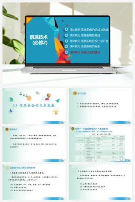 信息社会的未来发展课件+教案——教科版高中信息技术必修二