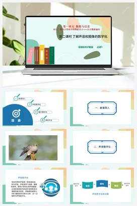 了解声音和图像的数字化 课件+教案——沪科版沪教版高中信息技术必修一
