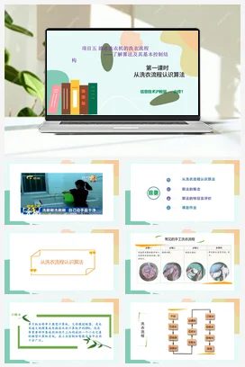 从洗衣流程认识算法 课件+教案——沪科版沪教版高中信息技术必修一