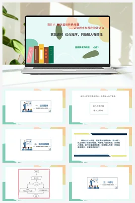 优化程序，判断输入有效性 课件+教案——沪科版沪教版高中信息技术必修一